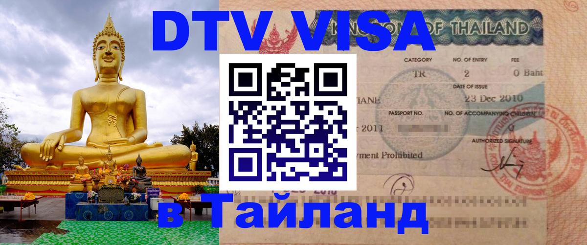 Оформление DTV визы под ключ: стоимость и тарифы, только загранпаспорт - 03.10.2025 Оформление DTV визы под ключ: стоимость и тарифы, только загранпаспорт - 05.10.2025