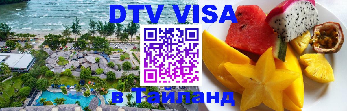 Стоимость и условия DTV визы — оформление в Таиланд под ключ - Волжский 