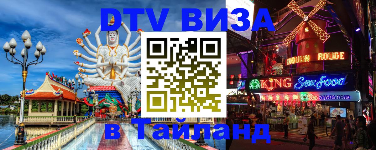 Сколько стоит виза DTV в Тайланд 