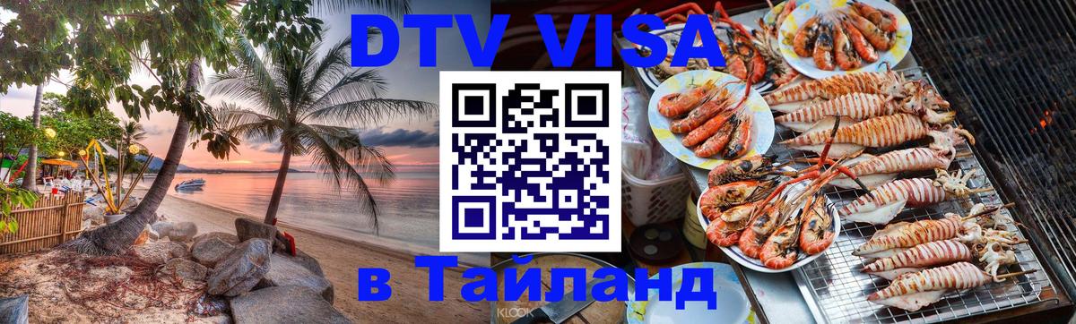 DTV Visa Тайланд купить 
